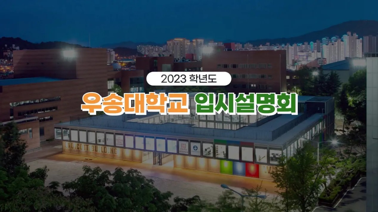 2023학년도 대학입학전형안내