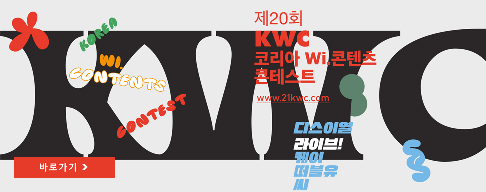 제 19회 KWC 코리아 Wi.콘텐츠 콘테스트 / Koreans Will overcome the Covid-19