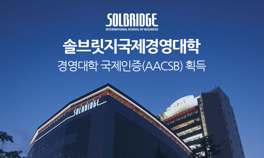 솔브릿지국제경영대학 경영대학 국제인증(AACSB) 획득