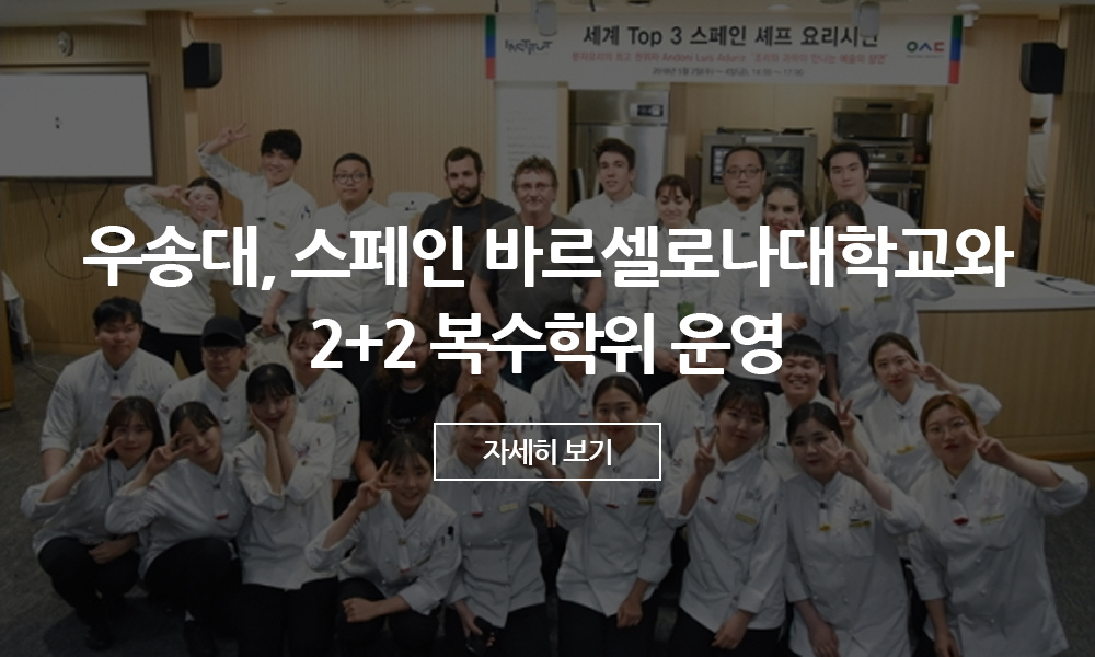 우송대, 스페인 바르셀로나대학교와 2+2 복수학위 운영