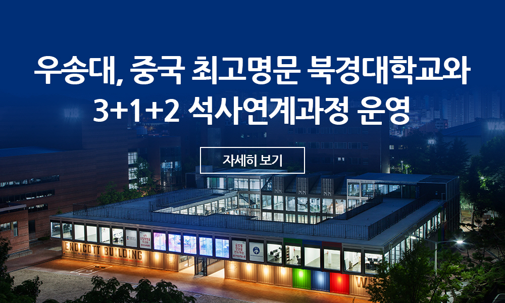 우송대, 중국 최고명문 북경대학교와 3+1+2 석사연계과정 운영