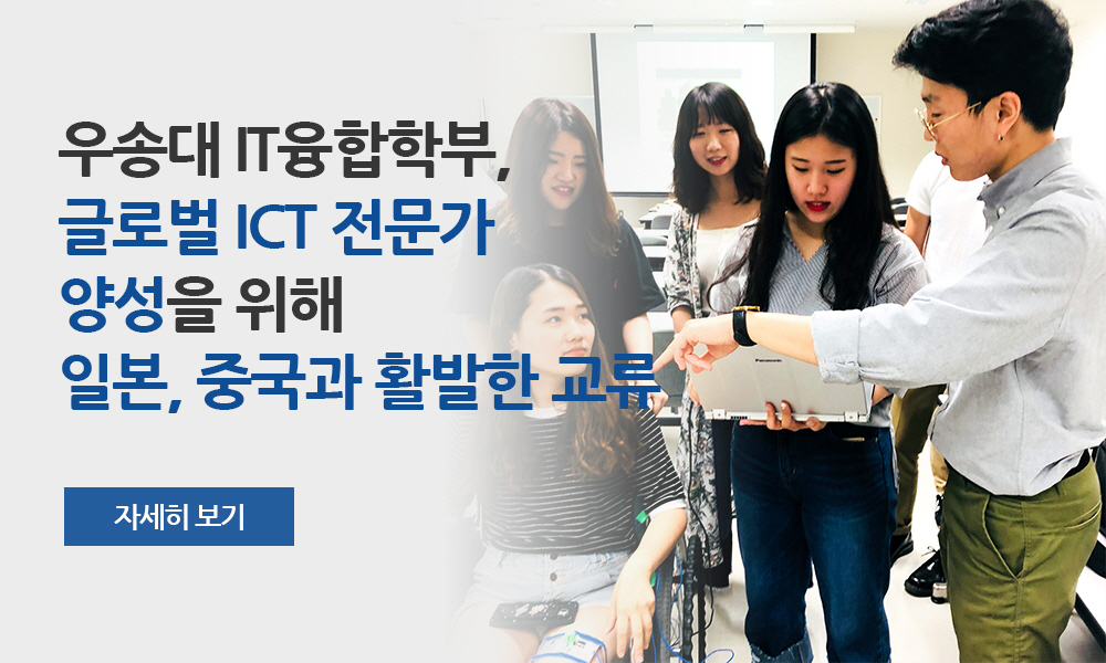 우송대 IT융합학부, 글로벌 ICT 전문가 양성을 위해 일본, 중국과 활발한 교류