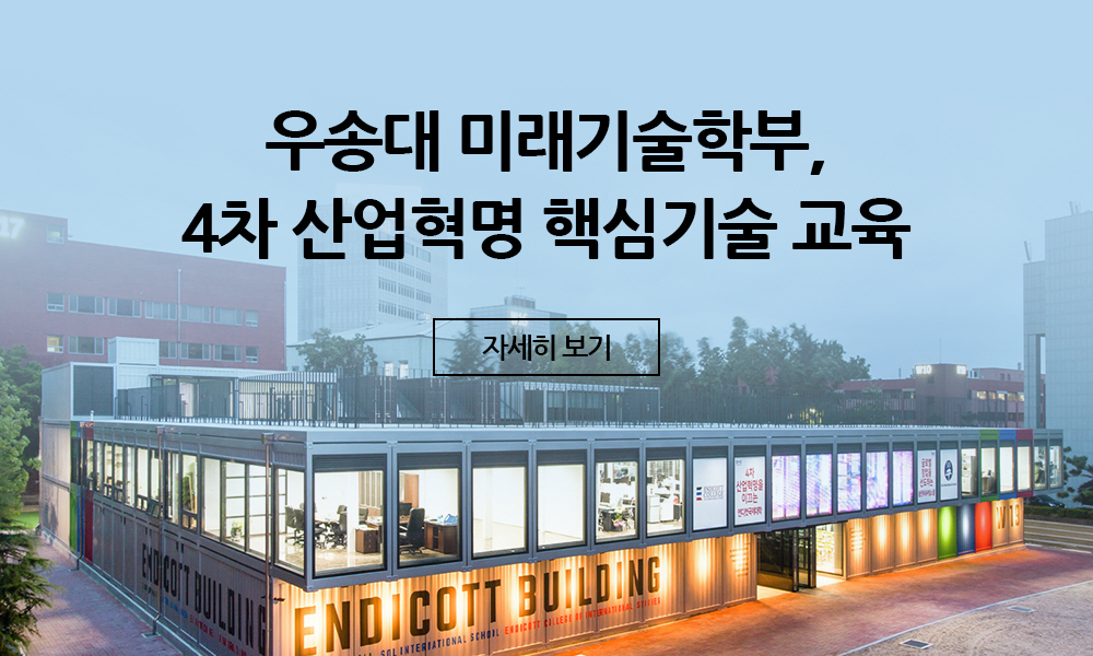 우송대 미래기술학부, 4차 산업혁명 핵심기술 교육