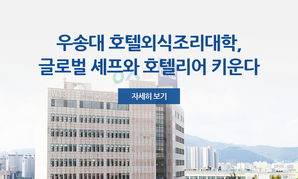 우송대 호텔외식조리대학, 글로벌 셰프와 호텔리어 키운다