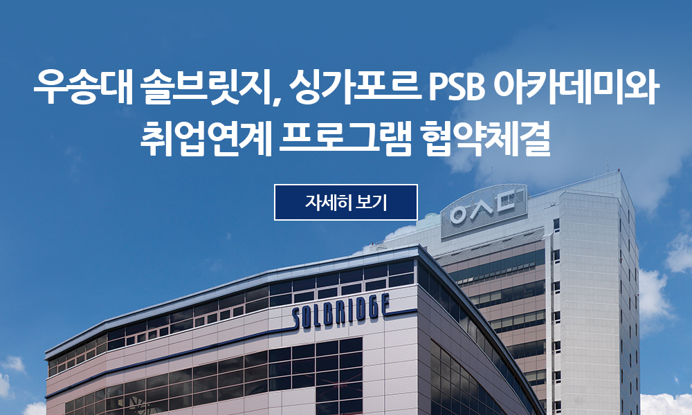 우송대 솔브릿지, 싱가포르 PSB 아카데미와 취업연계 프로그램 협약체결