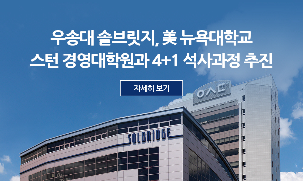 우송대 솔브릿지, 美 뉴욕대학교 스턴 경영대학원과 4+1 석사과정 추진