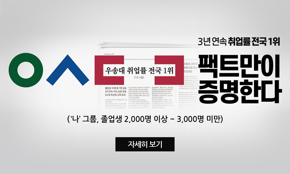 우송대 3년 연속 취업률 전국 1위 팩트만이 증명한다('나'그룹, 졸업생 2,000명 이상 ~ 3,000명 미만)