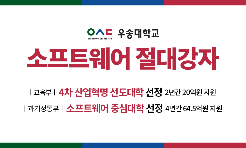 소프트웨어 절대강자, 교육부 4차 산업혁명 선도대학 선정-2년간 20억원 지원, 과기정통부 소프트웨어 중심대학 선정 4년간-64.5억원 지원